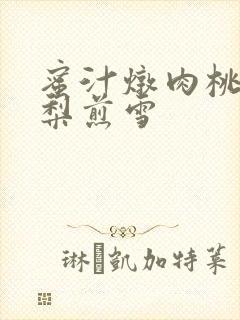 蜜汁炖肉桃 棠梨煎雪