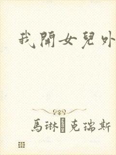 我开女儿外女包