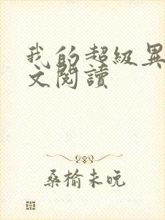 我的超级异能全文阅读