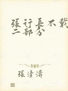 张行长不戴套第二部分