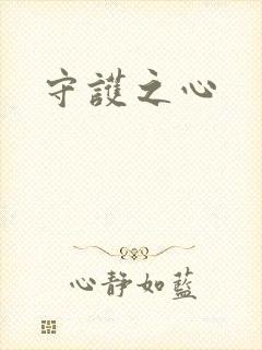 守护之心