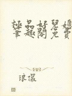 极品好儿媳小说笔趣阁免费阅读全文