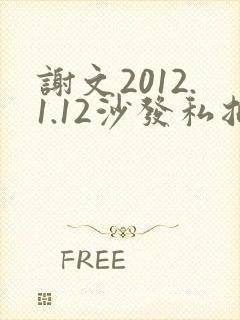 谢文2012.1.12沙发私拍