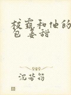 校霸和他的小哭包 姜甜