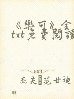 《乐可》金银花txt免费阅读