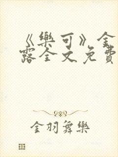 《乐可》金银花露全文免费阅读在线