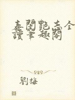 春闺艳志全文阅读笔趣阁