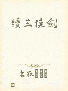 续三侠剑