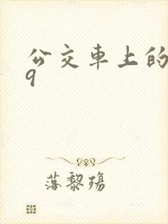 公交车上的诗请9