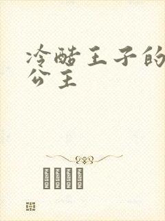 冷酷王子的淘气公主