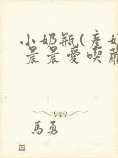 小奶瓶(产奶) 晨晨爱吃萝卜