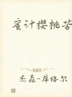 蜜汁樱桃苦咖啡