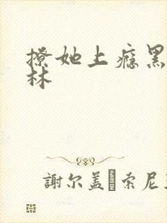 撩她上瘾黑暗森林