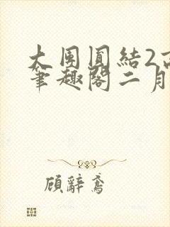 大团圆结2高敏笔趣阁二月天作者