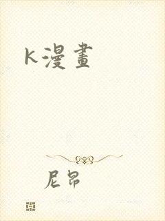 k漫画