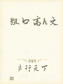 粗口高h文