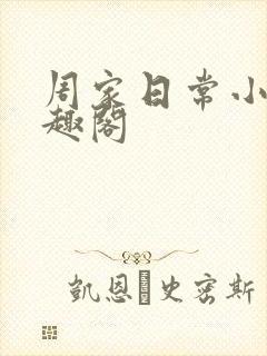 周家日常小说笔趣阁