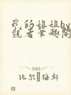 我的姐姐by旁观者笔趣阁免费阅读全文无弹窗