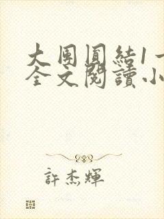 大团圆结1一6全文阅读小说于兜兜