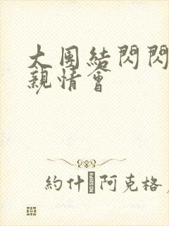 大团结闪闪发光亲情会