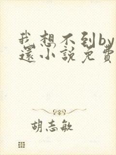 我想不到by孟还小说免费阅读