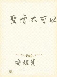 圣僧不可以