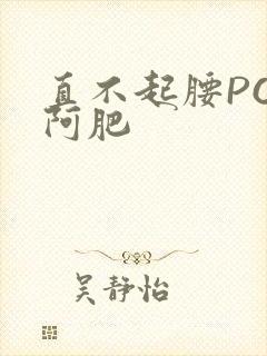 直不起腰POP阿肥