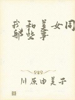 我和美女同事的那些事