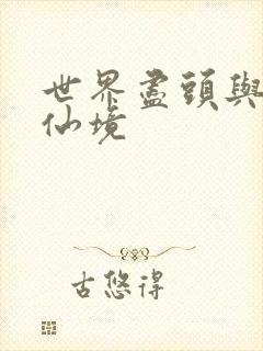 世界尽头与冷酷仙境