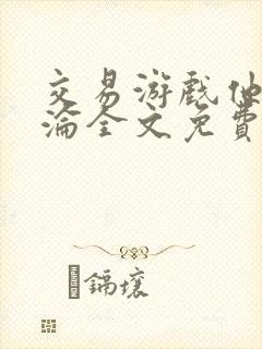 交易游戏他先沉沦全文免费阅读笔趣阁