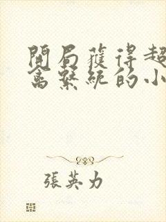 开局获得超级肉禽系统的小说