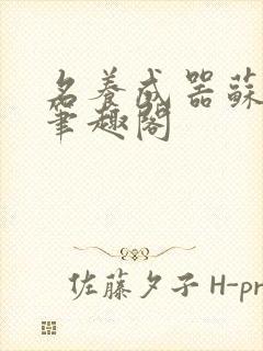 名养成器苏沫沫笔趣阁