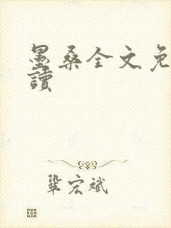 墨桑全文免费阅读