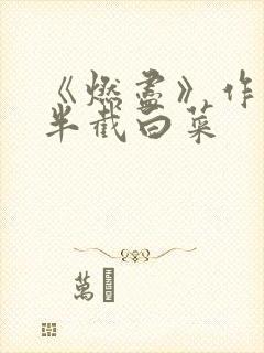 《燃尽》作者:半截白菜
