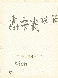 青山小说笔趣阁txt下载