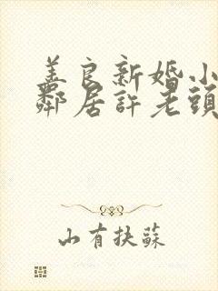 善良新婚小倩和邻居许老头