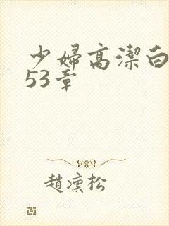 少妇高洁白义第53章