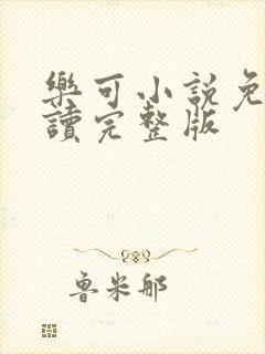 乐可小说免费阅读完整版