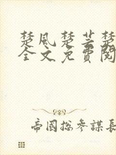 楚风楚芸楚鸿飞全文免费阅读