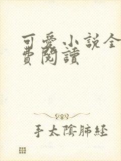 可爱小说全文免费阅读