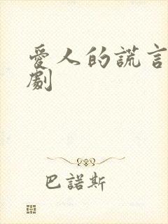 爱人的谎言电视剧