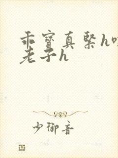 乖宝真紧h嘶爽老子h