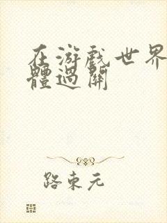 在游戏世界靠身体过关