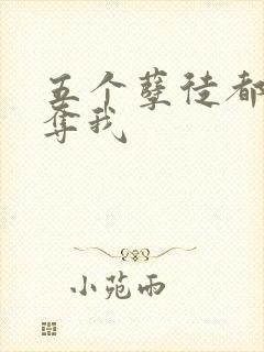 五个孽徒都想争夺我