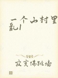 一个山村里的全乱1