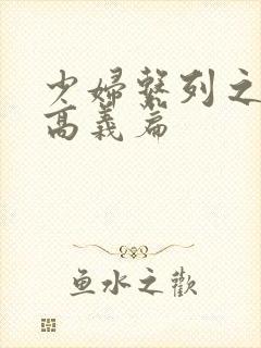 少妇系列之白洁高义篇