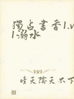 独占书香1.v1溺水