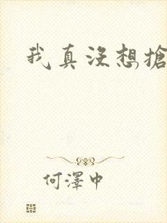 我真没想抢男主