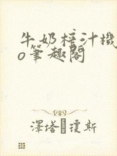 牛奶榨汁机 po笔趣阁