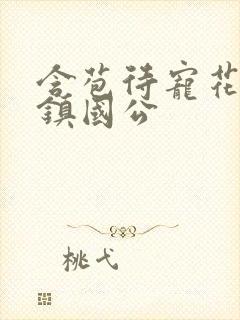 含苞待宠花婉柔镇国公